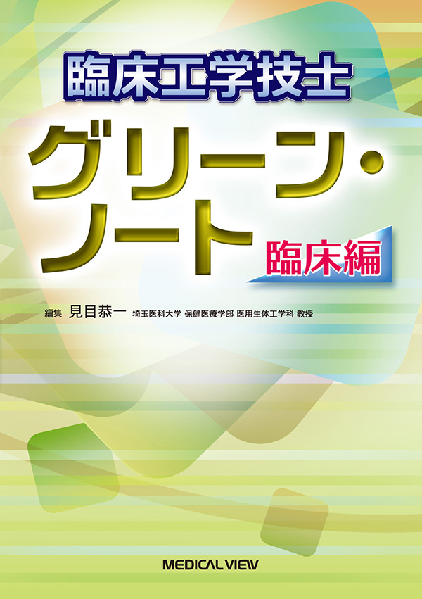 メジカルビュー社｜臨床工学技士｜臨床工学技士 グリーン・ノート 臨床編
