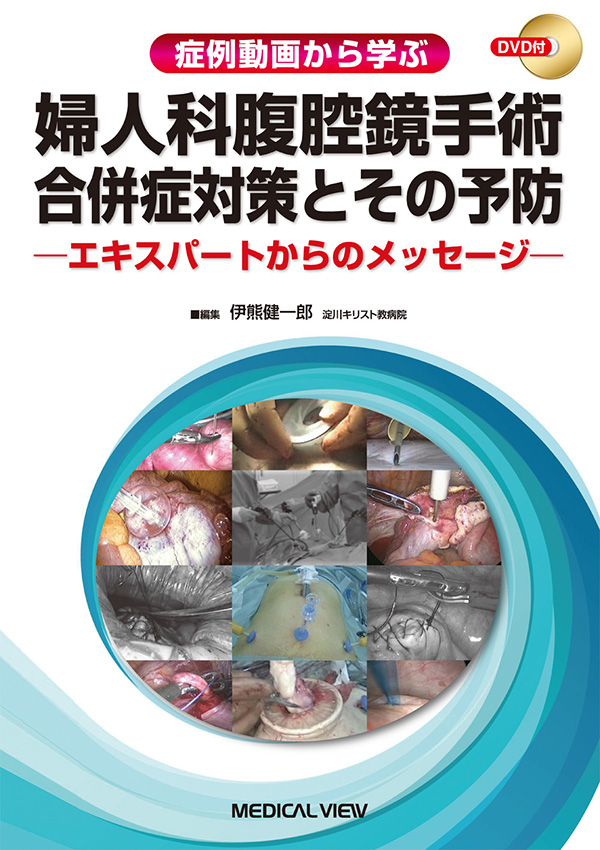 メジカルビュー社｜産婦人科・周産期医学｜婦人科腹腔鏡手術 合併症