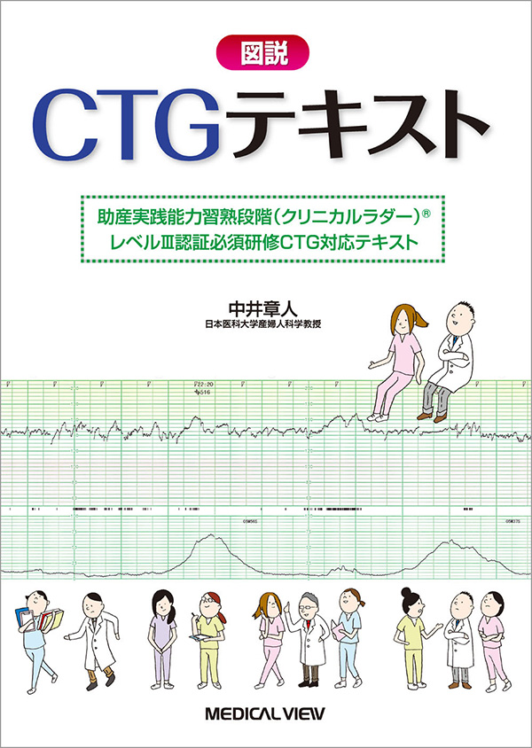 メジカルビュー社｜産婦人科・周産期医学｜図説CTGテキスト