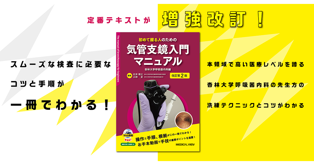 メジカルビュー社｜呼吸器内科｜気管支鏡入門マニュアル［Web動画付］