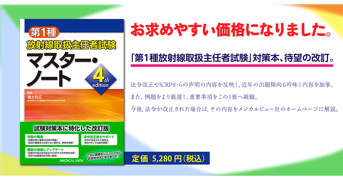 メジカルビュー社｜診療放射線技師｜第1種放射線取扱主任者試験