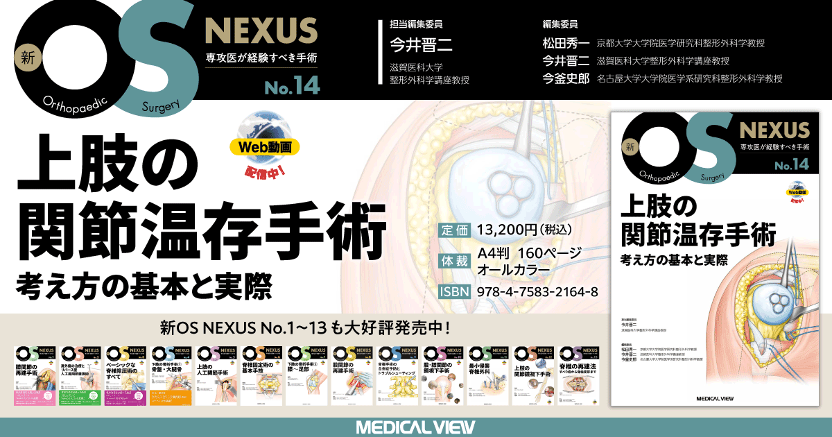 メジカルビュー社｜整形外科｜新OS NEXUS No.14 上肢の関節温存手術