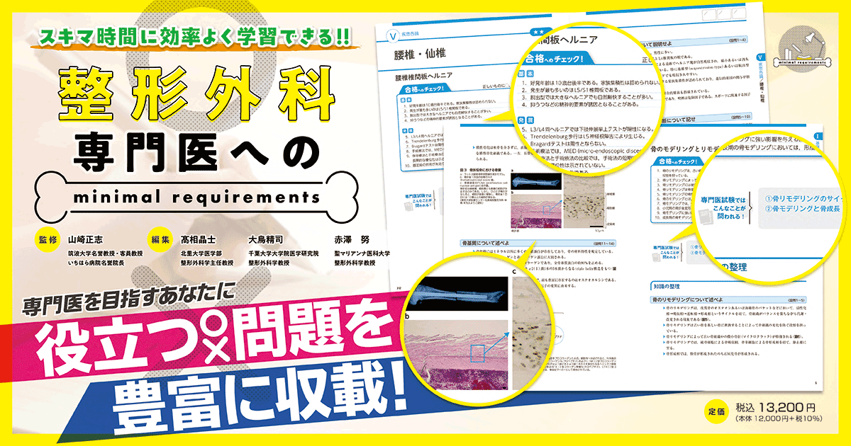 メジカルビュー社｜整形外科｜整形外科専門医へのminimal requirements