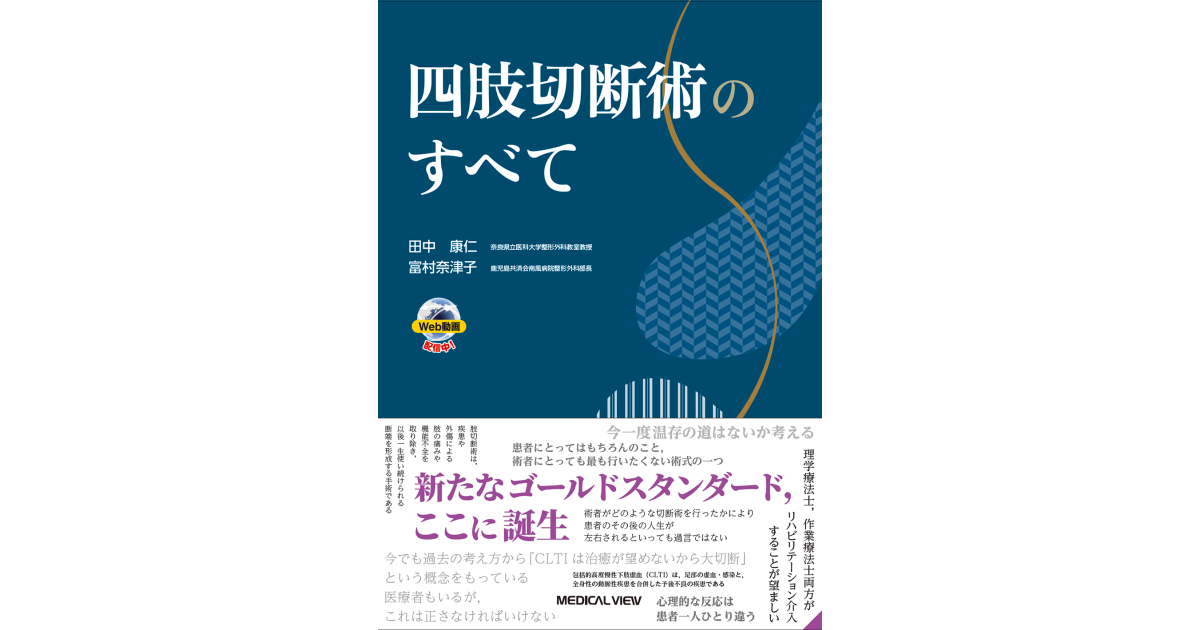 メジカルビュー社｜整形外科｜四肢切断術のすべて［Web動画付］