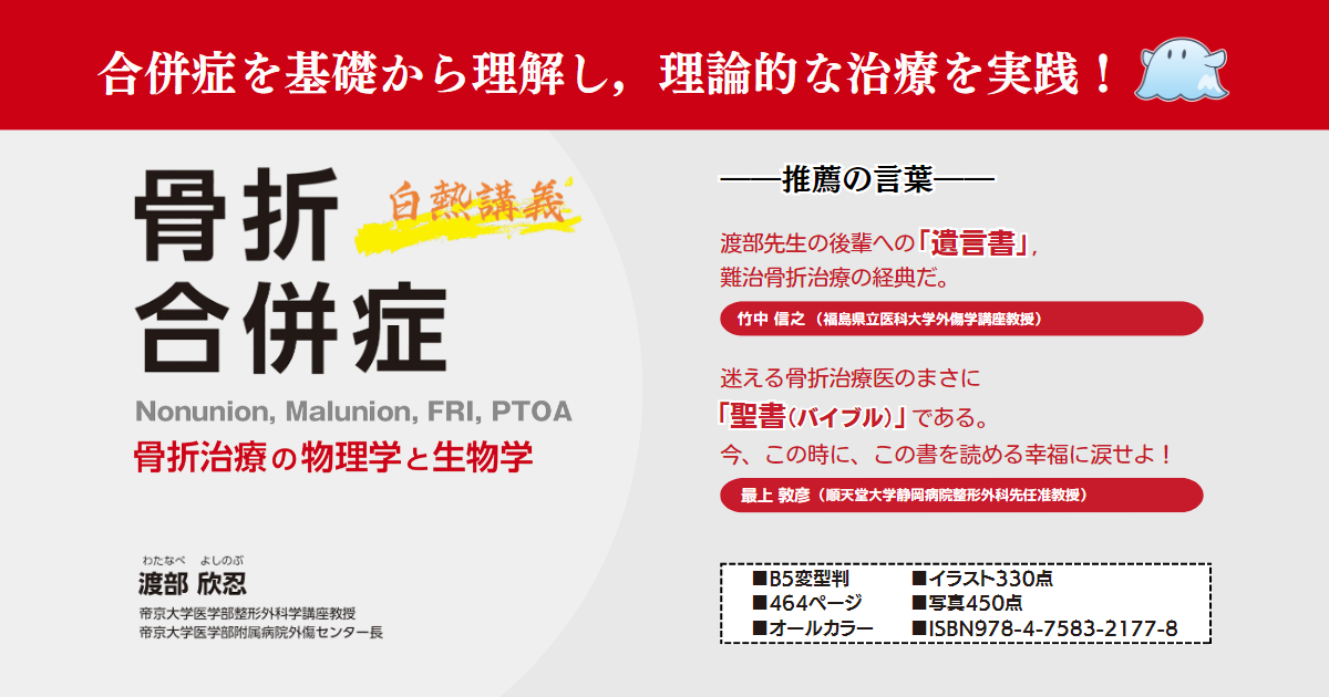 メジカルビュー社｜整形外科｜骨折合併症 Nonunion，Malunion，FRI，PTOA