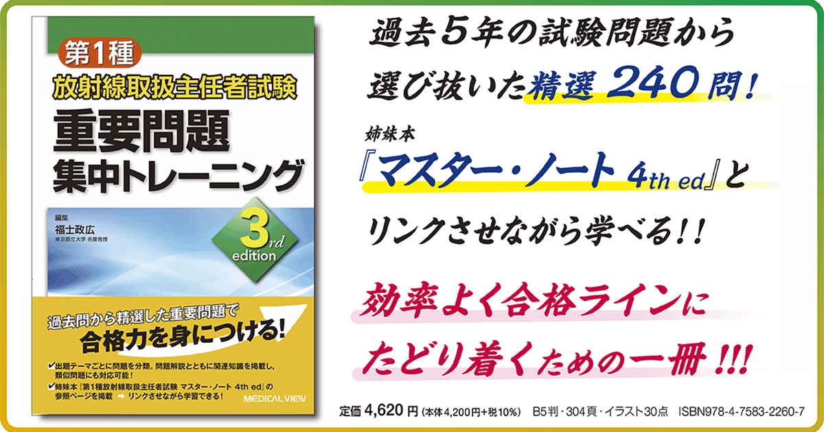 メジカルビュー社｜診療放射線技師｜第1種放射線取扱主任者試験 重要