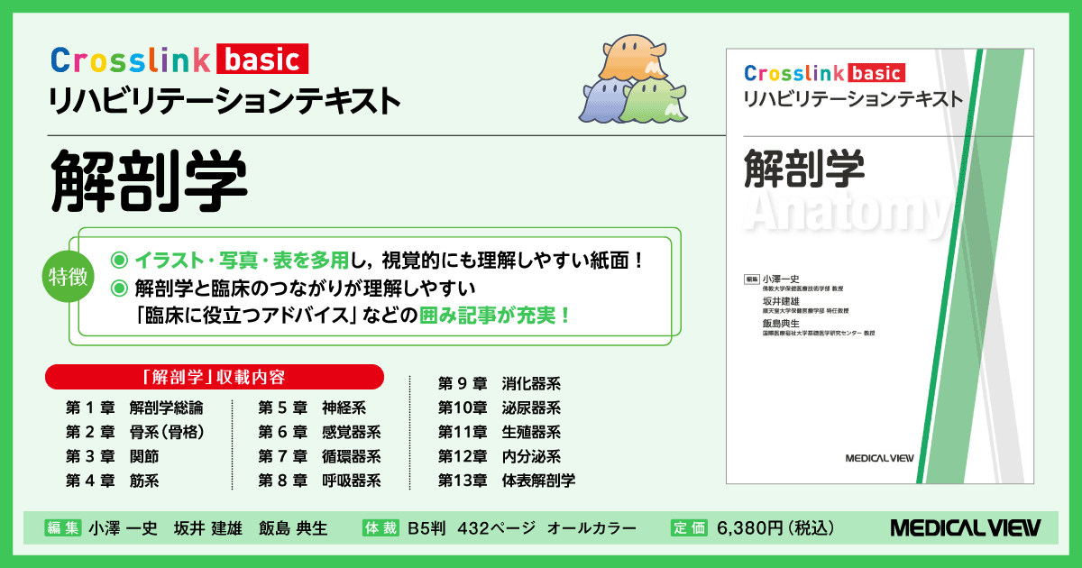 メジカルビュー社｜理学療法士｜Crosslink basic リハビリテーション
