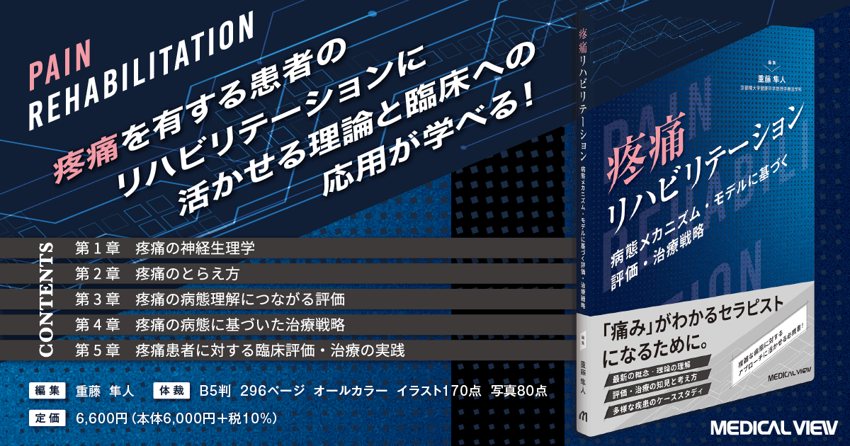 メジカルビュー社｜理学療法士｜疼痛リハビリテーション