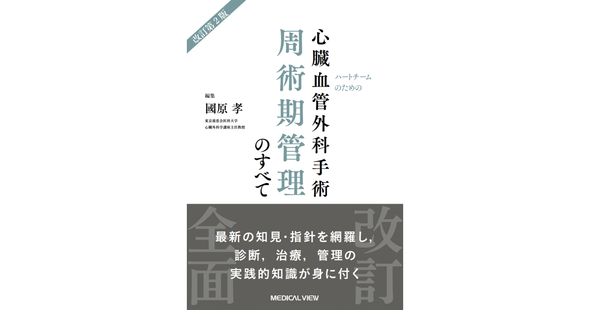 メジカルビュー社｜心臓血管外科｜心臓血管外科手術 周術期管理のすべて