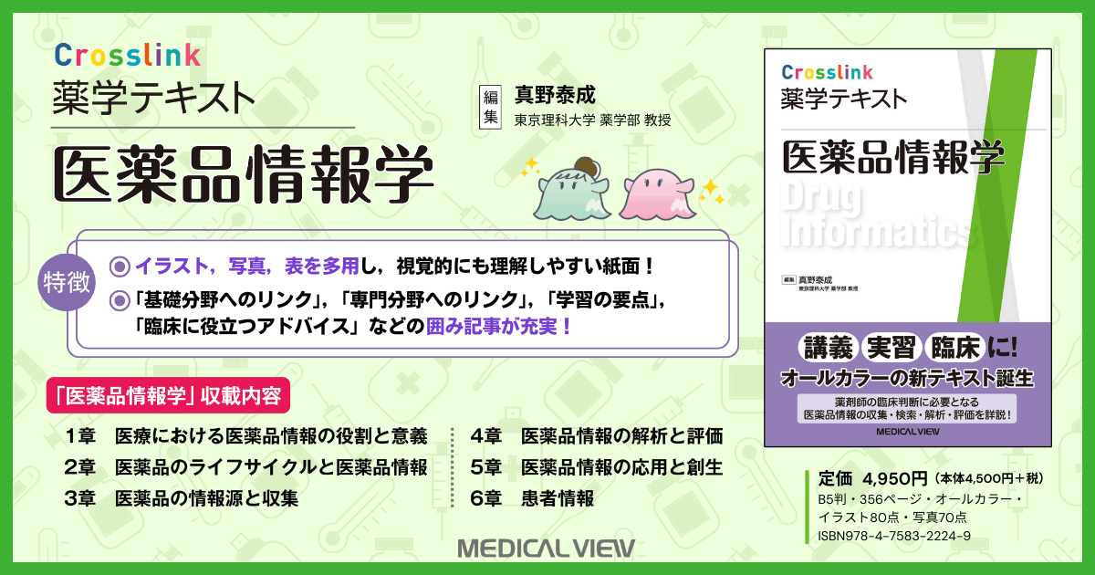 メジカルビュー社｜薬学｜Crosslink 薬学テキスト 医薬品情報学
