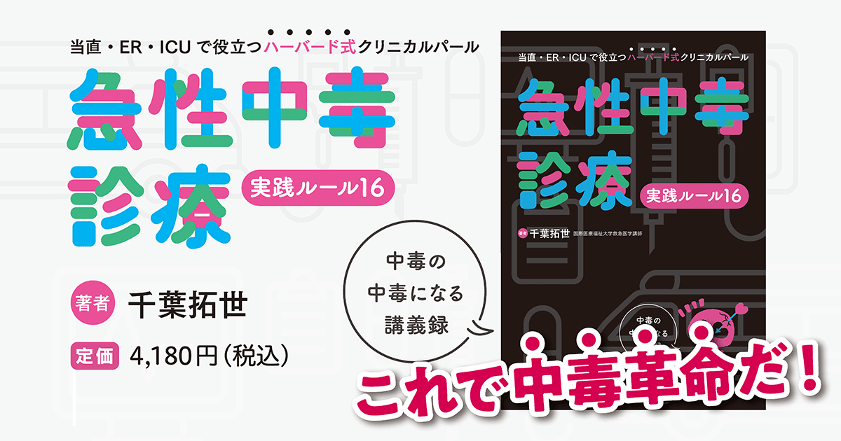 メジカルビュー社｜救急医学・集中医療｜急性中毒診療実践ルール16