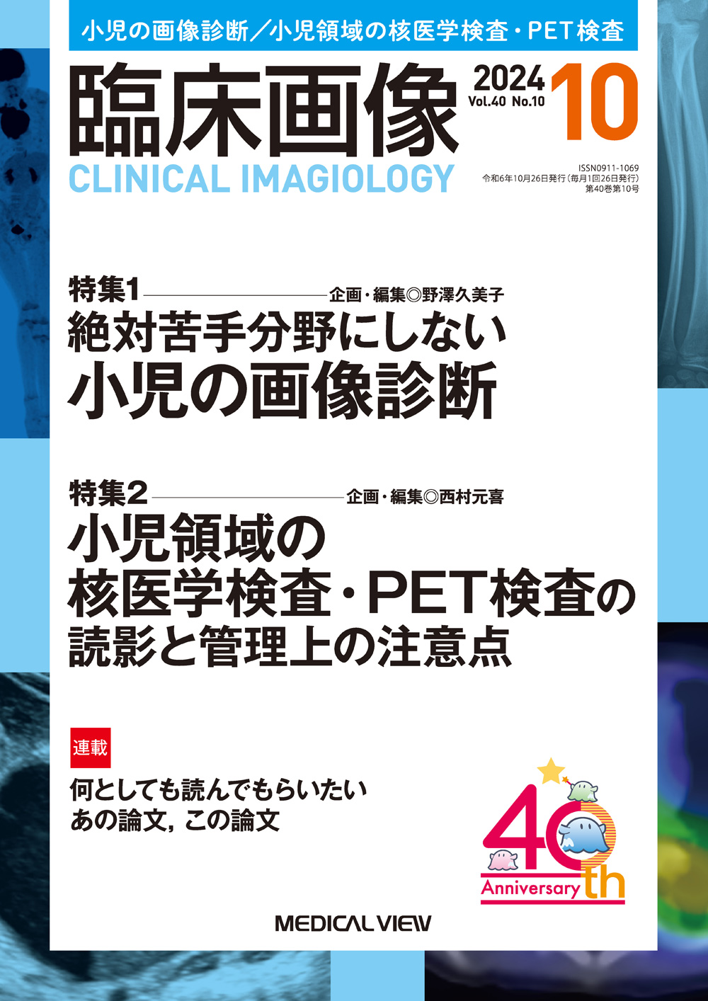 メジカルビュー社｜臨床画像特集一覧｜臨床画像 2024年10月号