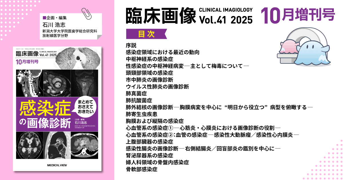 メジカルビュー社｜臨床画像特集一覧｜臨床画像 2025年10月増刊号