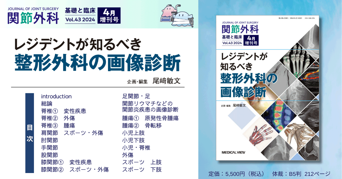 メジカルビュー社｜関節外科特集一覧｜関節外科 2024年4月増刊号