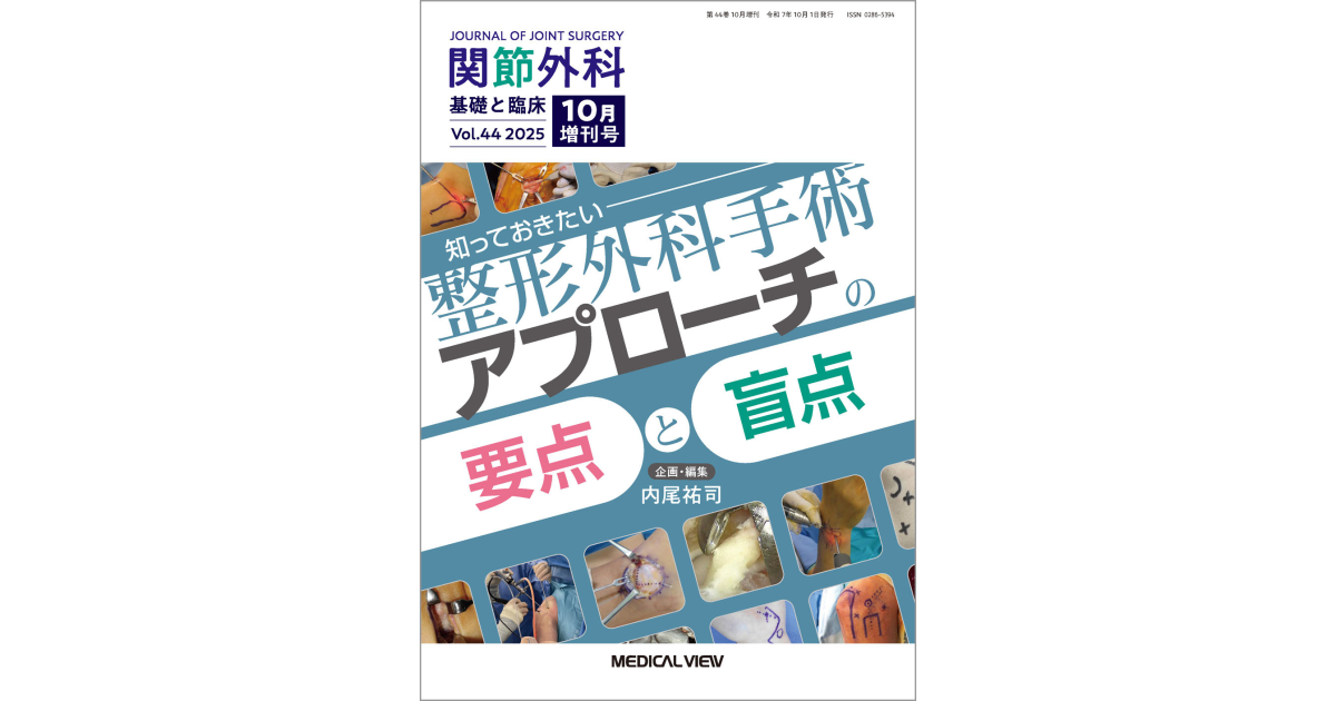 メジカルビュー社｜関節外科特集一覧｜関節外科 2025年10月増刊号