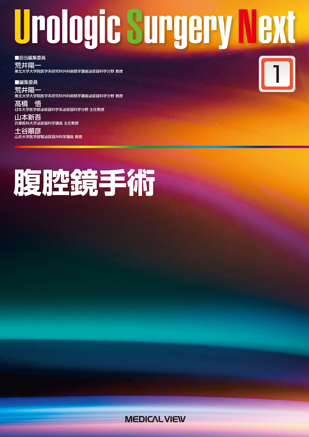 メジカルビュー社｜Urologic Surgery Next