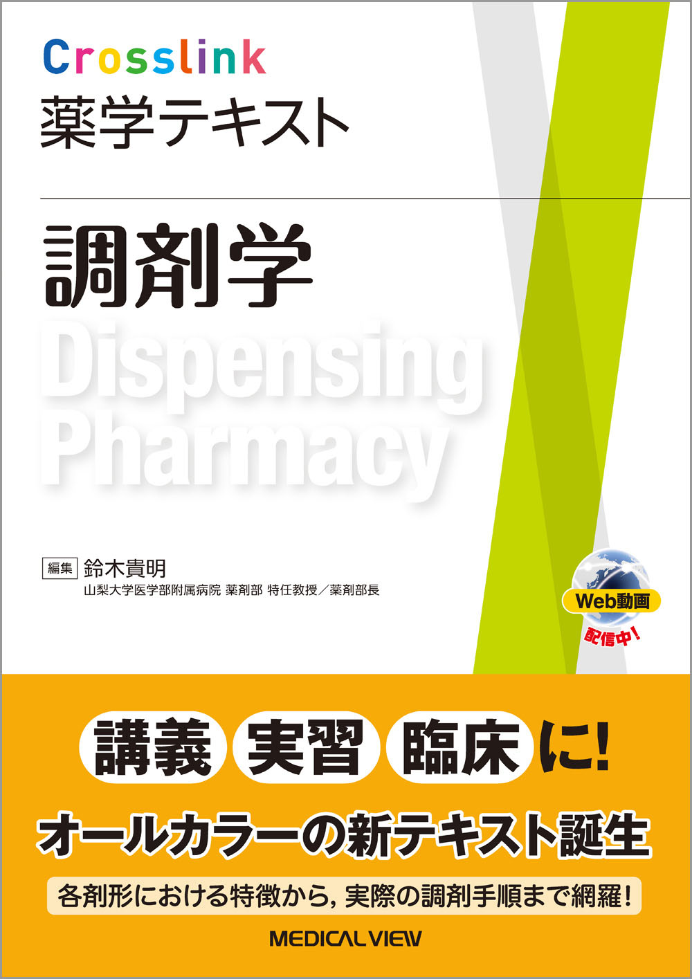 メジカルビュー社｜Crosslink 薬学テキスト