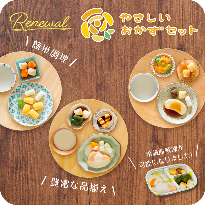 やさしいおかずセット - 介護食のメディケア食品 - マルハニチロ
