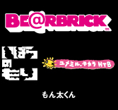 MEDICOM TOY - いばらのもり～ もん太セット