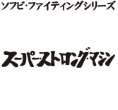 MEDICOM TOY - スーパー・ストロング・マシン