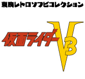 MEDICOM TOY - 仮面ライダーV3 (ビニールマフラー版) (仮面ライダーV3