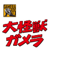 MEDICOM TOY - 初代ガメラ