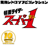 MEDICOM TOY - 仮面ライダースーパー1 (レーダーハンドVer) （仮面