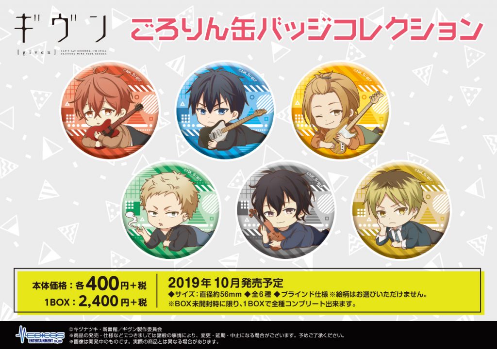 TVアニメ「ギヴン」各種グッズが新登場！｜メディコス
