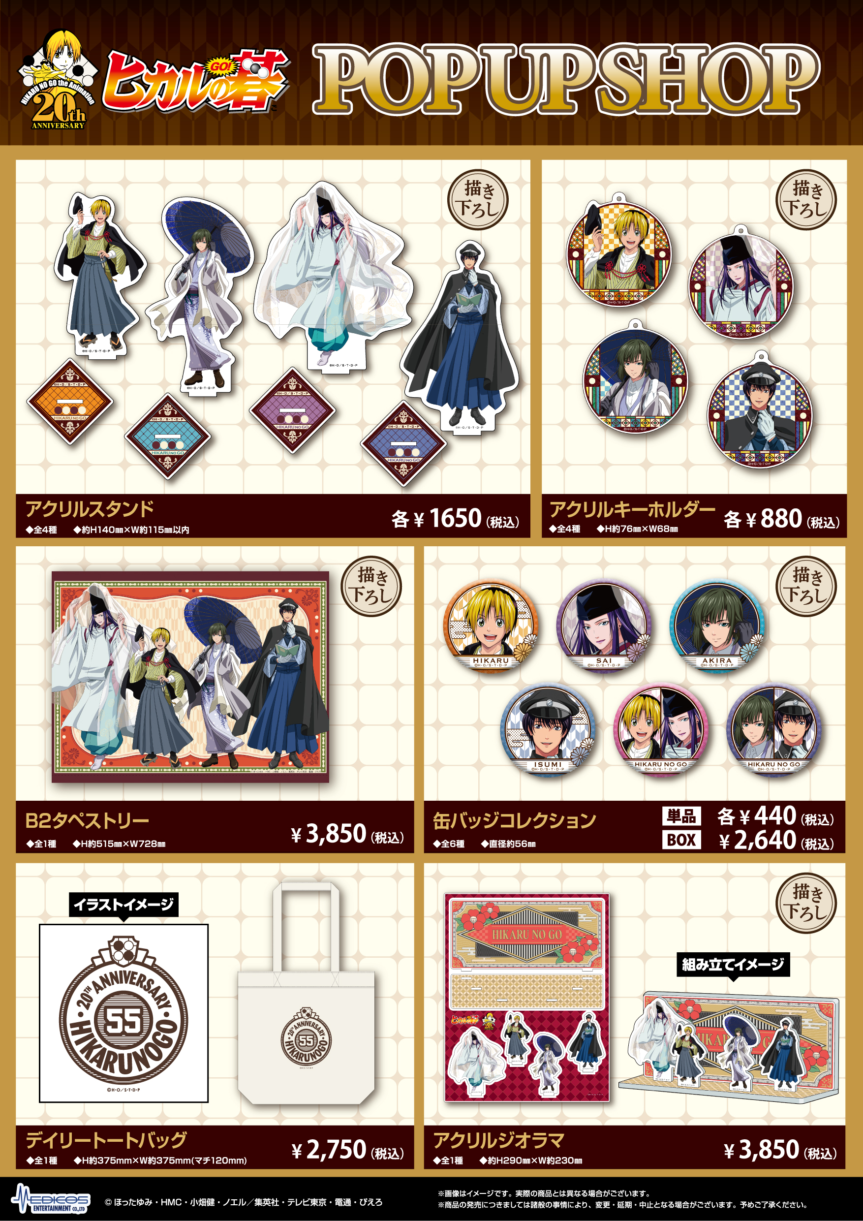 TVアニメ「ヒカルの碁」20周年記念POP UP SHOP開催決定！｜メディコス