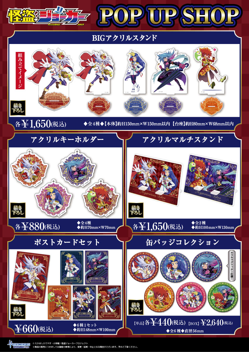TVアニメ「怪盗ジョーカー」POP UP SHOP開催決定！｜メディコス