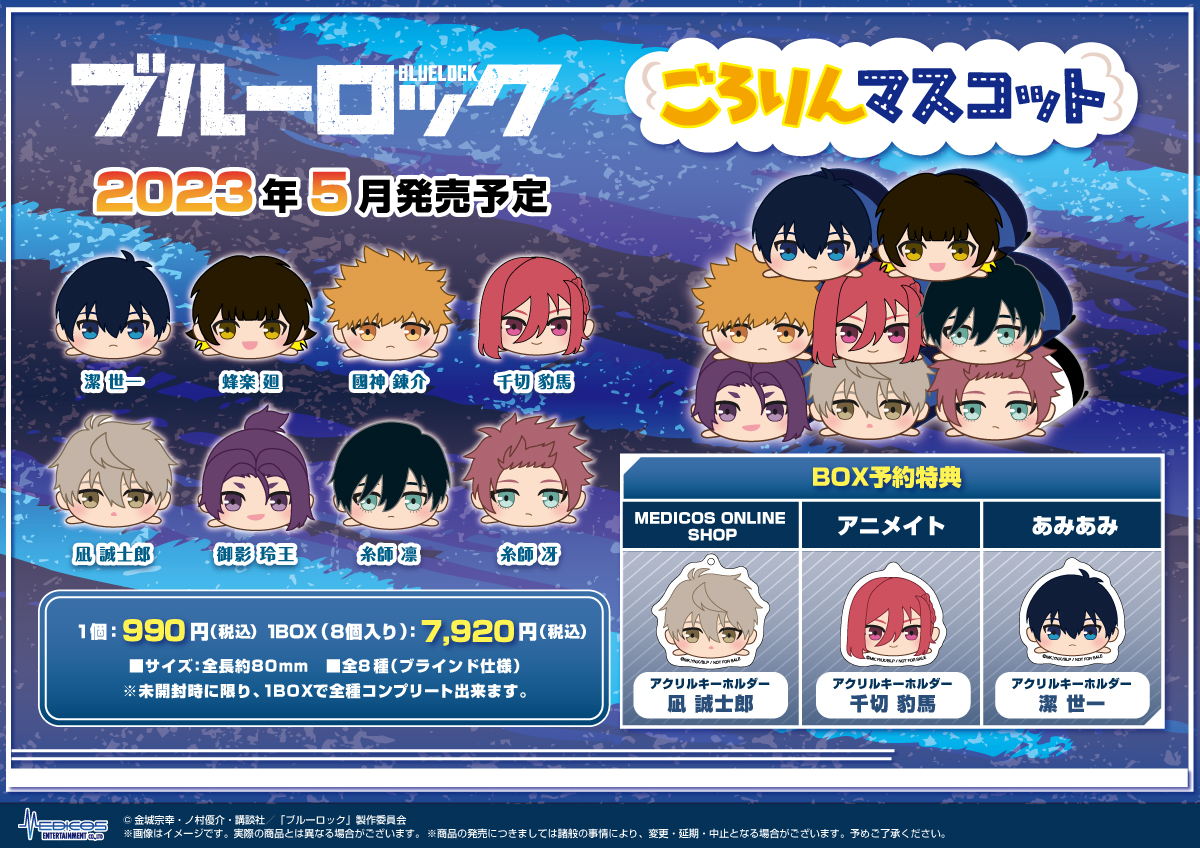 TVアニメ『ブルーロック』ごろりんマスコット発売決定！｜メディコス
