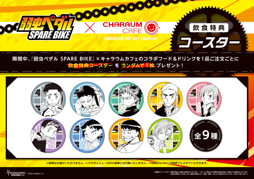 弱虫ペダル SPARE BIKE』×キャラウムカフェ｜メディコス