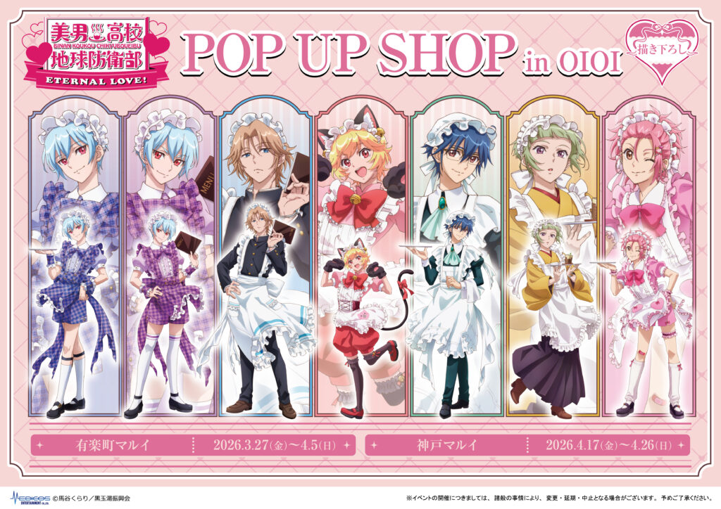 有楽町・神戸にて、劇場版「美男高校地球防衛部ETERNAL LOVE！」POP UP