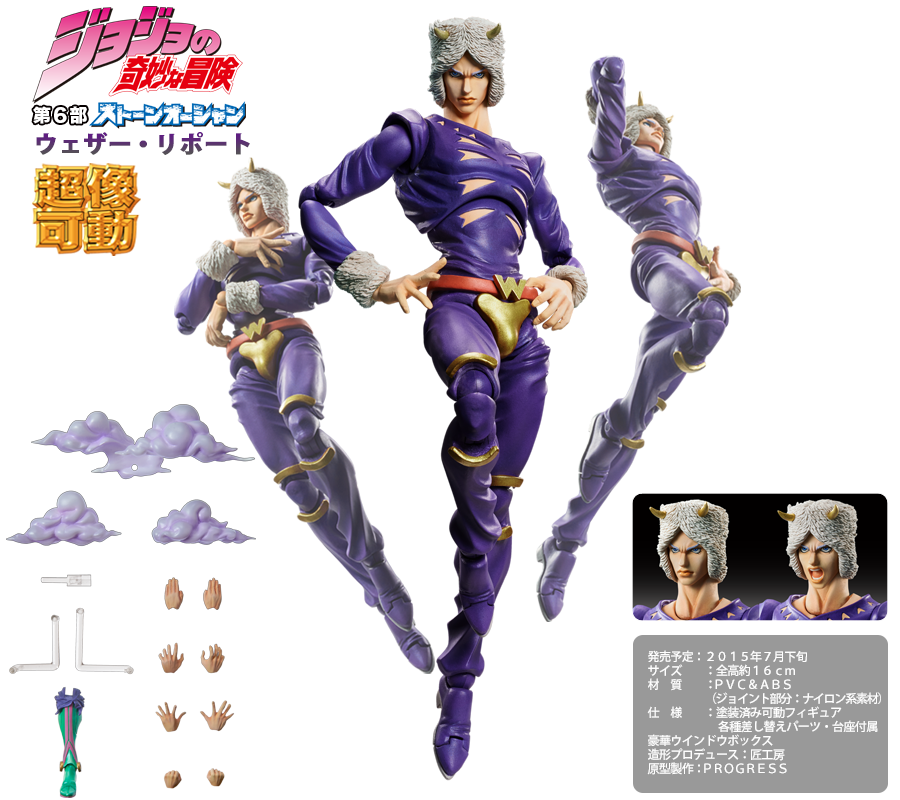 超像可動｜ジョジョの奇妙な冒険 第6部 ストーンオーシャン -ウェザー