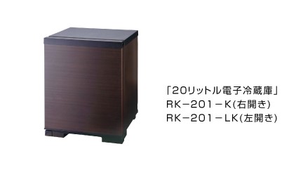 ペルチェ方式薄型「20リットル電子冷蔵庫」を発売