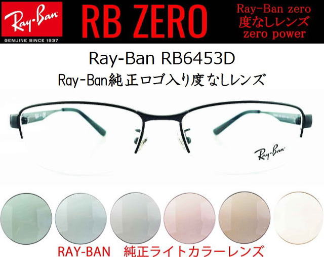 ハーフリム伊達メガネ【レイバンゼロ】6453D-3076-S55/正規販売店全国