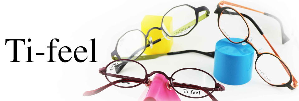 強度近視メガネ「目が小さくならない」Ti-feelティフィール/正規販売店