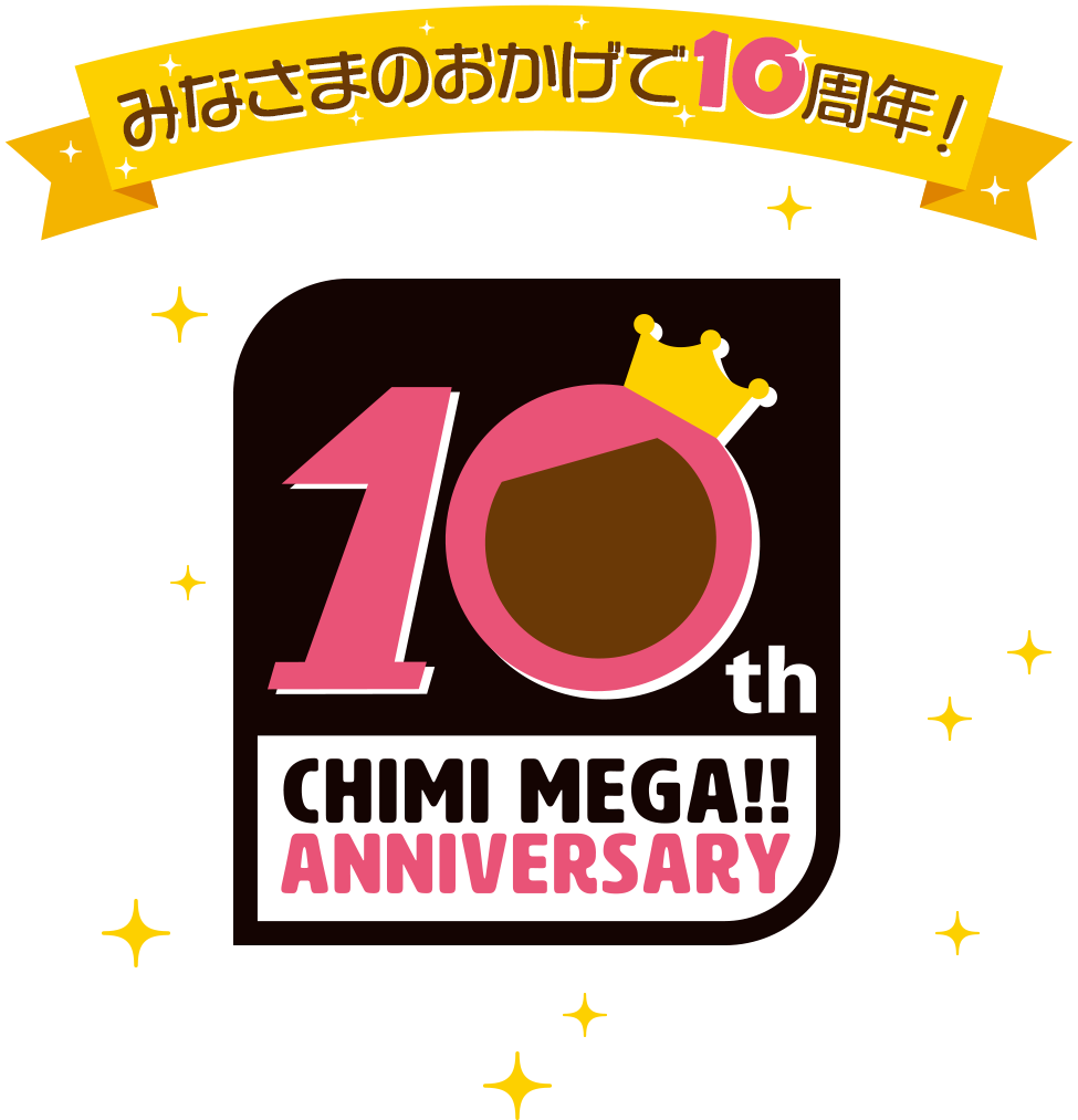 ちみメガ10周年特設サイト