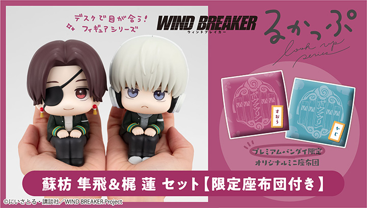 WIND BREAKER 梶蓮 | メガホビ MEGAHOBBY STATION