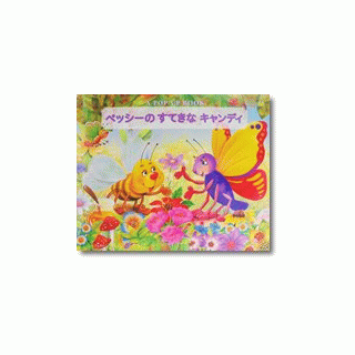 ベッシーのすてきなキャンディ - メッゲンドルファー：鎌倉のしかけ