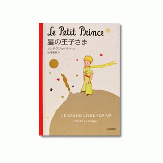 星の王子さま ポップアップ絵本 - メッゲンドルファー：鎌倉のしかけ