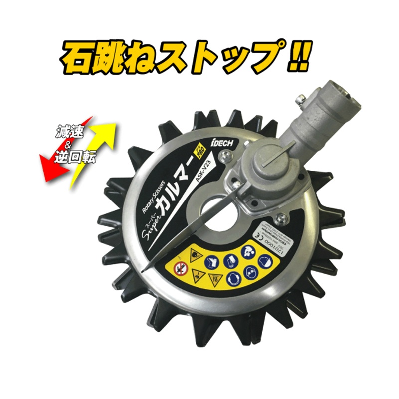 エンジン刈払機 アタッチメント 回転ハサミ刈り スーパーカルマーPRO