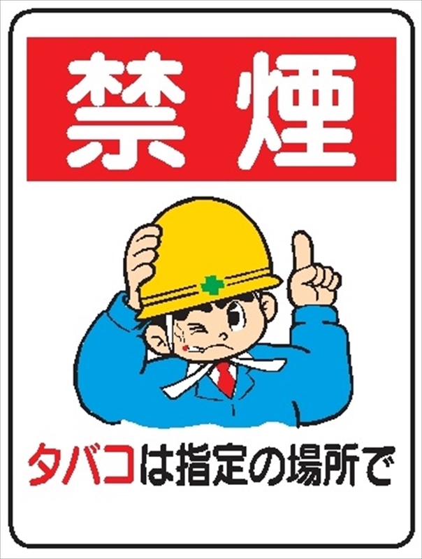 イラスト標識 【禁煙タバコは指定の場所で】WE36 600mm×450mm マンガ