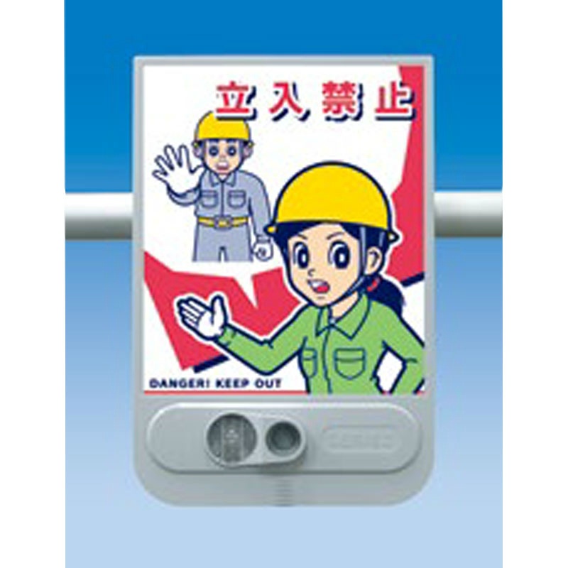 音声標識 セリーズ 『立入禁止』 SR-51 W300mm×H450mm×D69mm 危険です