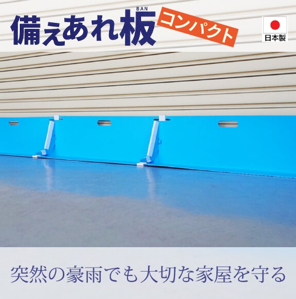 3枚セット】止水パネル 備えあれ板(そなえあればん)コンパクト W800mm