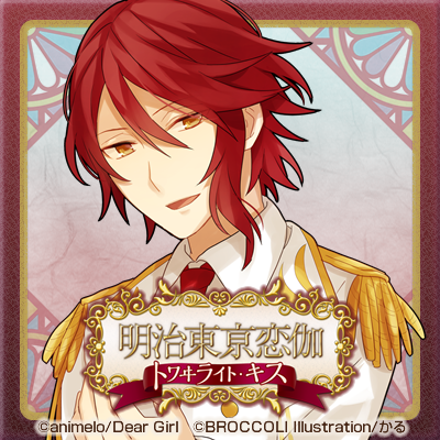 スペシャル | 明治東亰恋伽 トワヰライト・キス