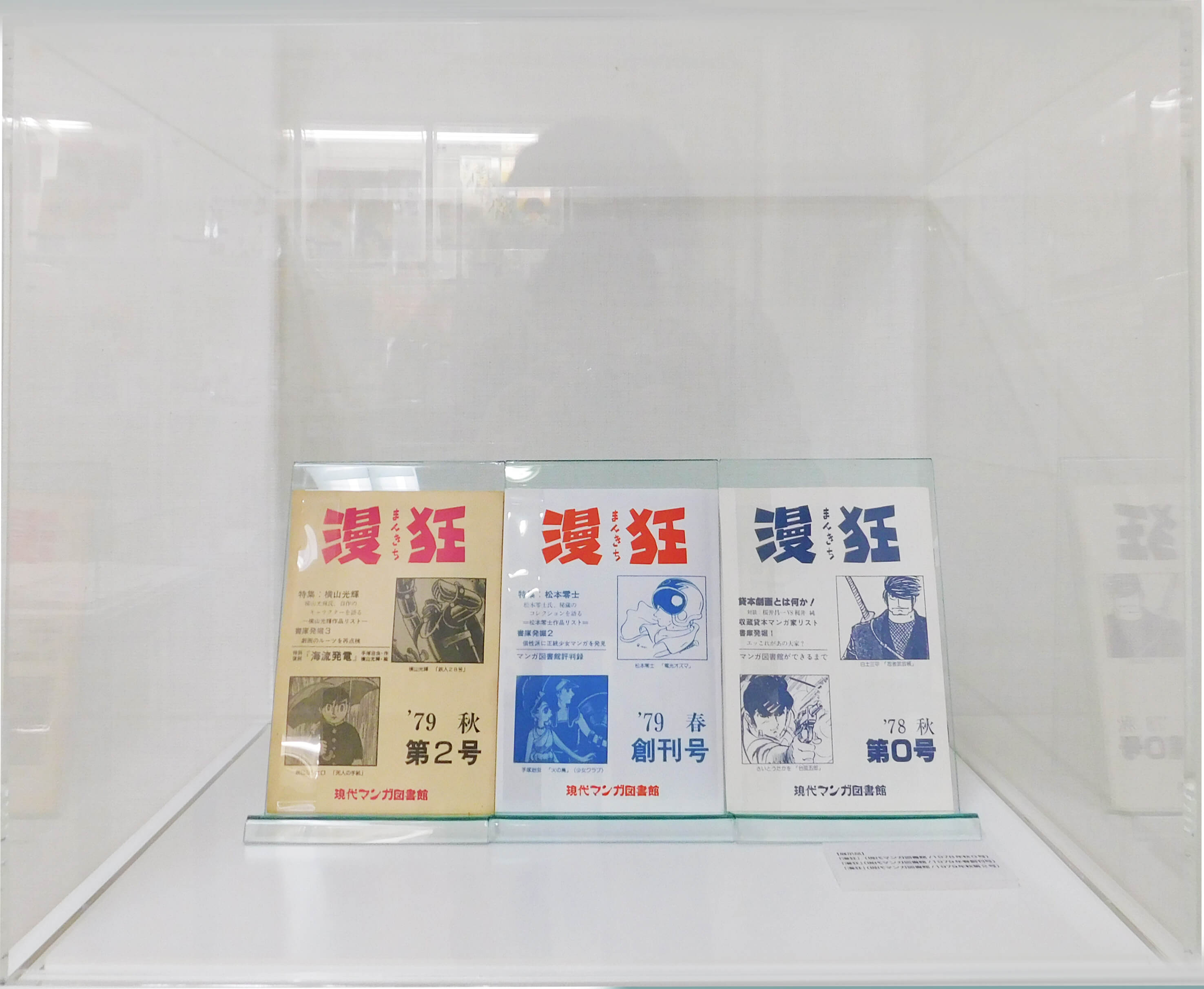 米沢嘉博記念図書館｜アーカイブ 現代マンガ図書館資料から生まれた