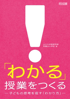 わかる」授業をつくる ―子どもの思考を促す「わかり方」―：山口大学