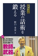 名著復刻 授業で鍛える：野口 芳宏 著 - 明治図書オンライン