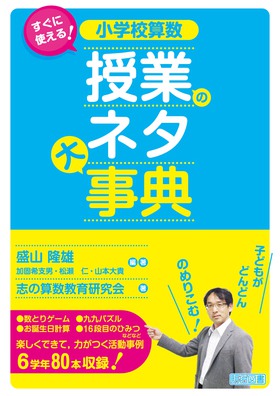 すぐに使える！ 小学校算数 授業のネタ大事典：盛山 隆雄 他 編著